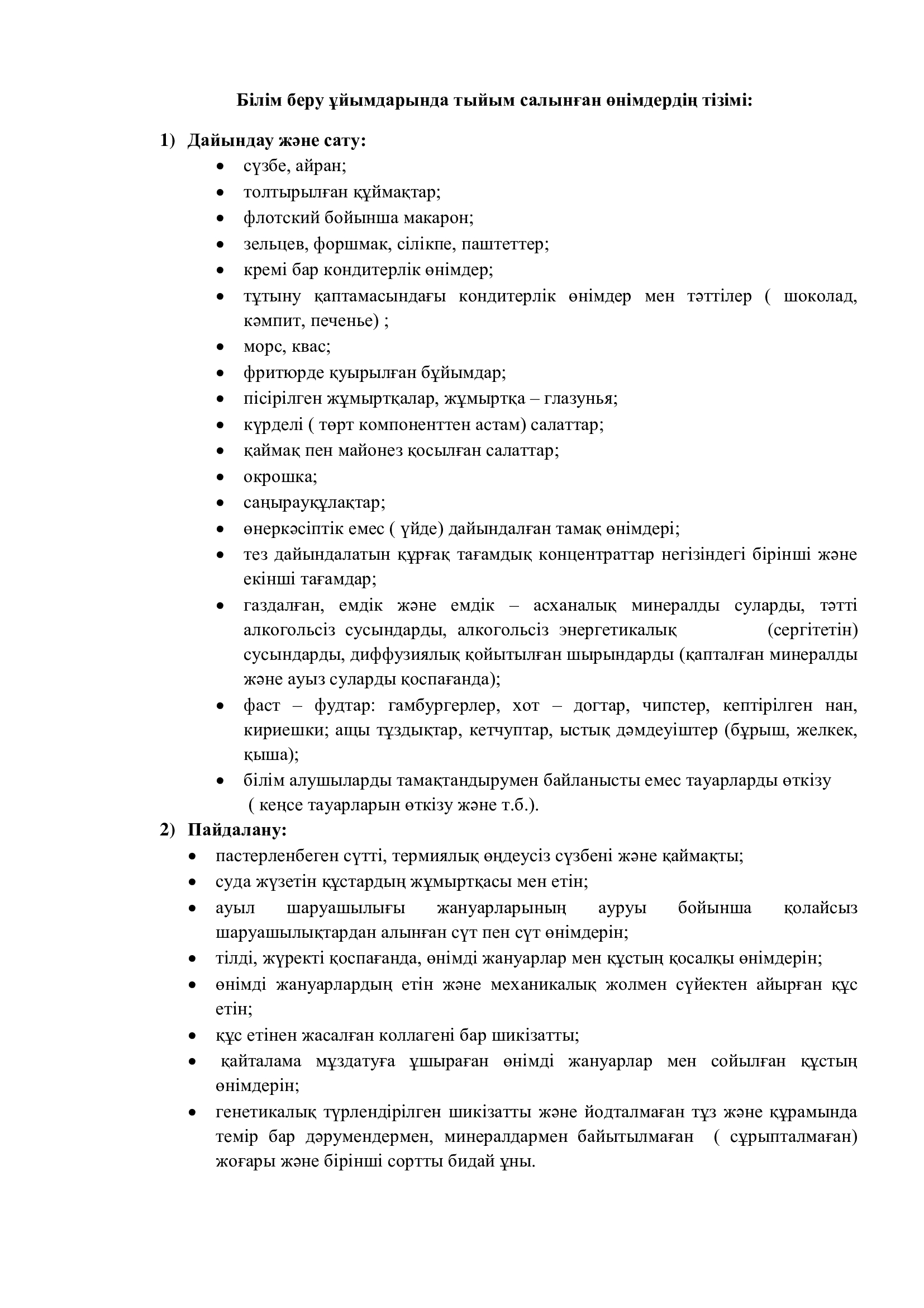Тыйым салынған өнімдер тізімі