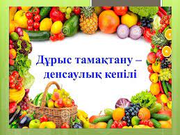 Дұрыс тамақтану денсаулық кепілі