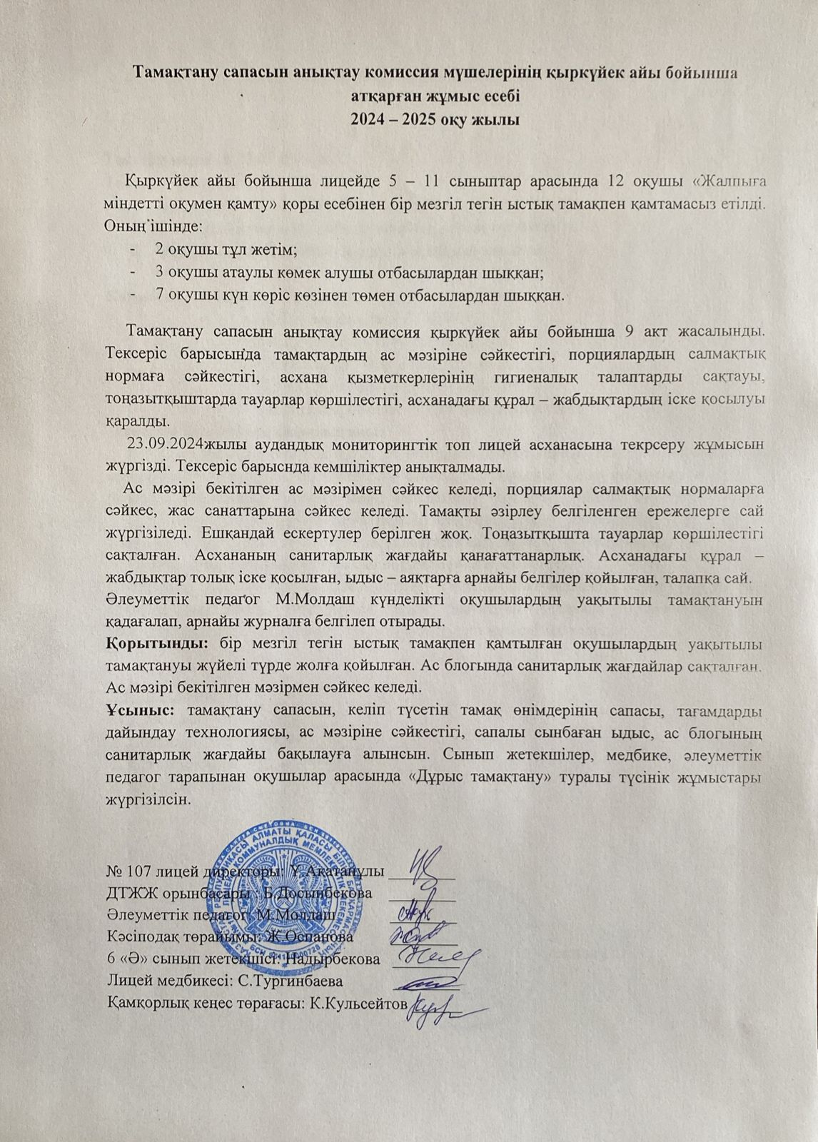 Тамақтану сапасын бақылау комиссия есебі