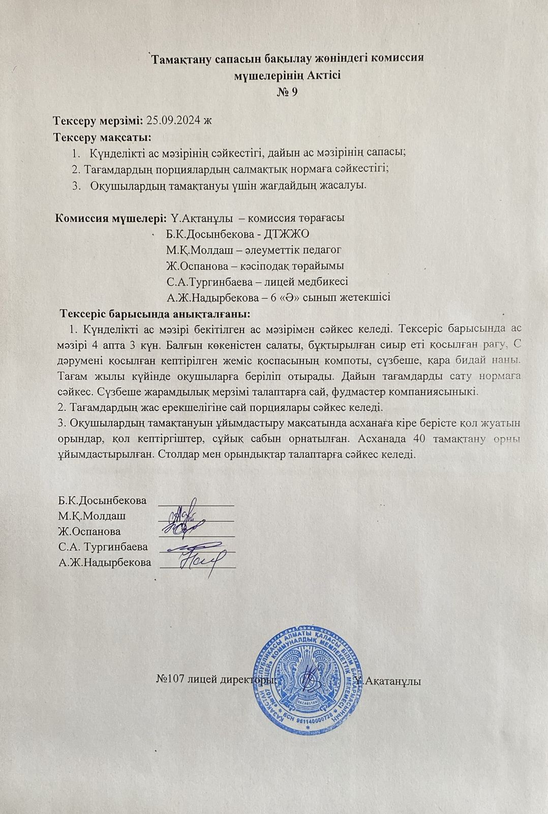 Тамақтану сапасын бақылау комиссия актісі