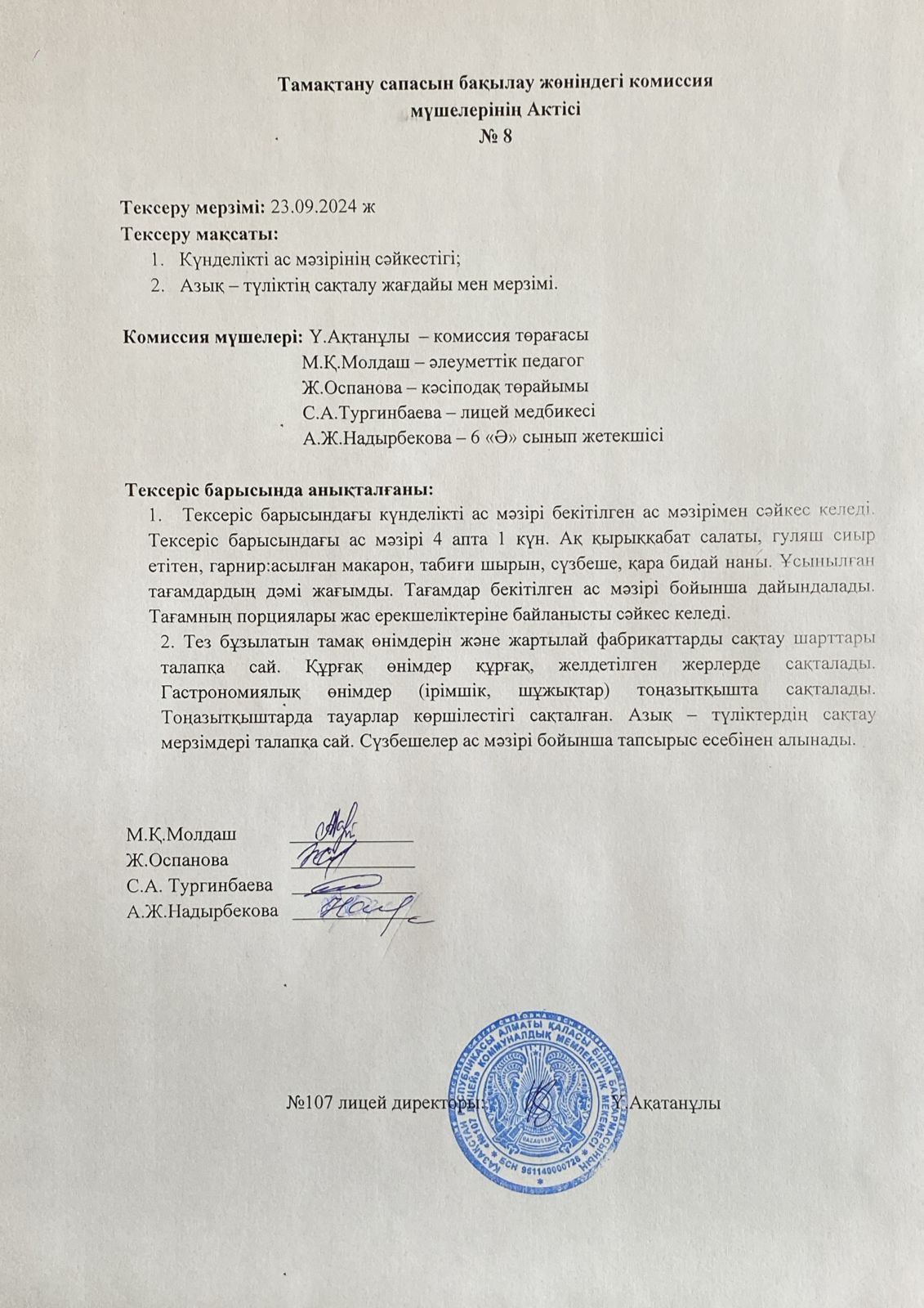 Тамақтану сапасын бақылау комиссия актісі