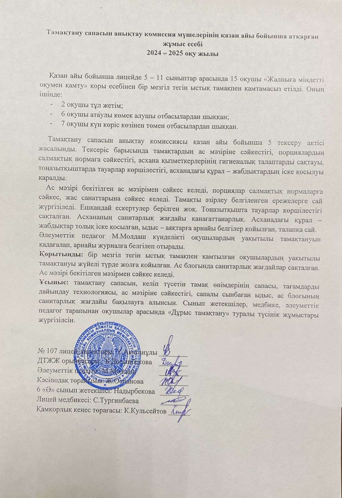 Тамақтану сапасын бақылау комиссия есебі