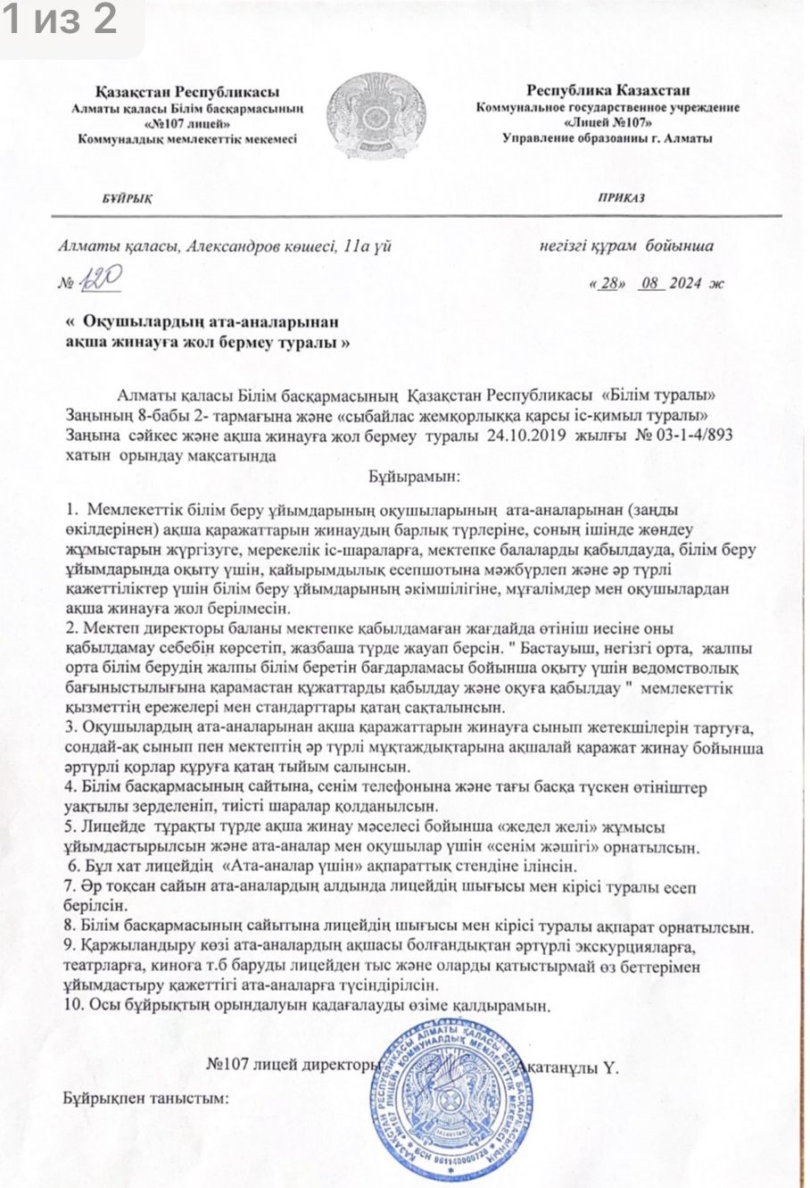 Оқушылардың ата-аналарынан ақша жинауға жол бермеу туралы