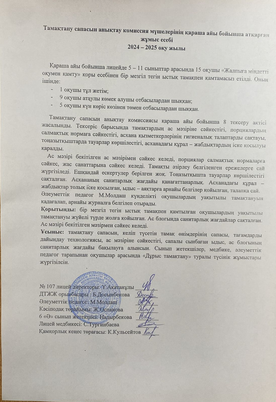 Тамақтану сапасын бақылау комиссия есебі