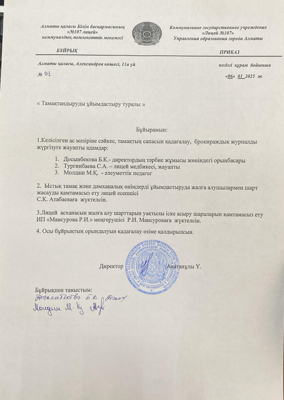 Тамақтандыруды ұйымдастыру  туралы бұйрық