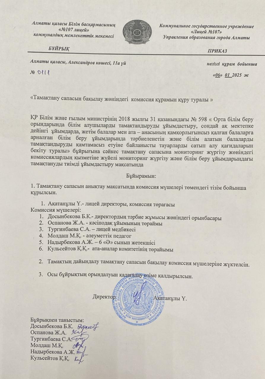 Тамақтану сапасын  бақылау комиссиясын құрамын бекіту туралы бұйрық