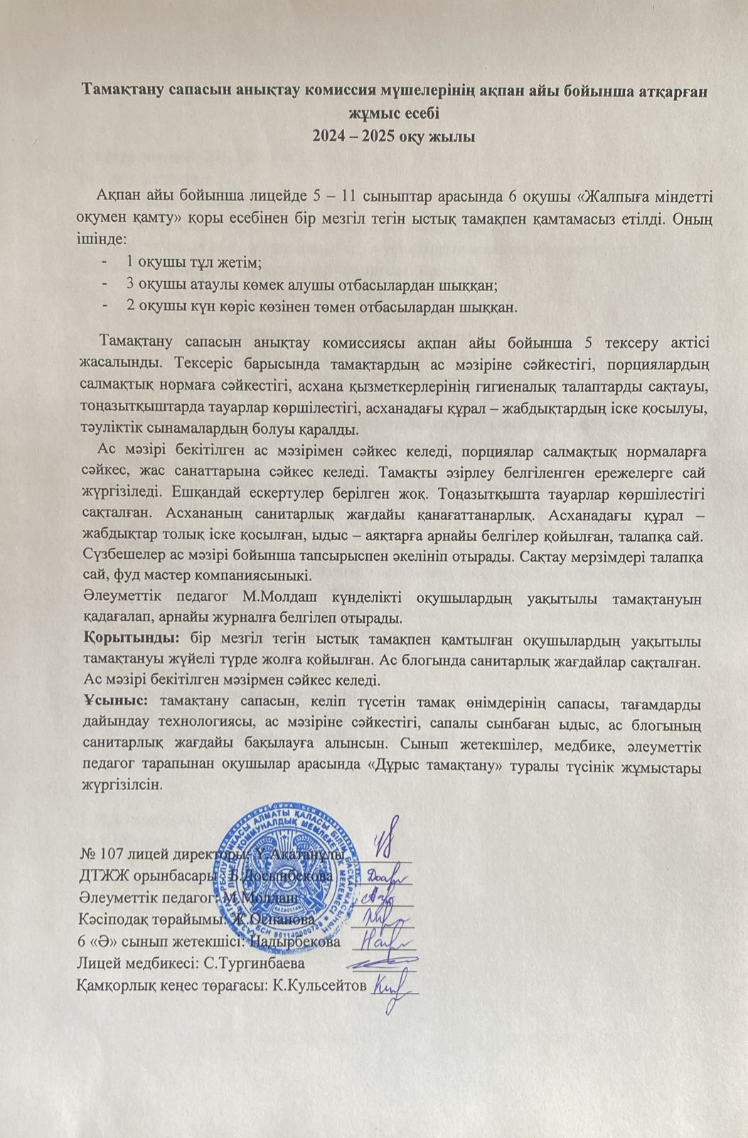 Тамақтану сапасын бақылау комиссия есебі