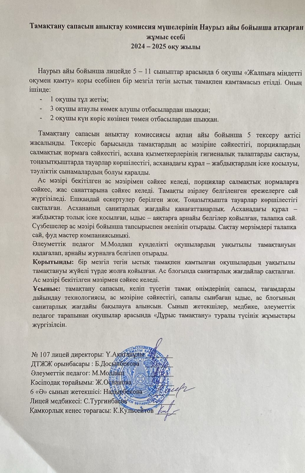 Тамақтану сапасын бақылау комиссия есебі