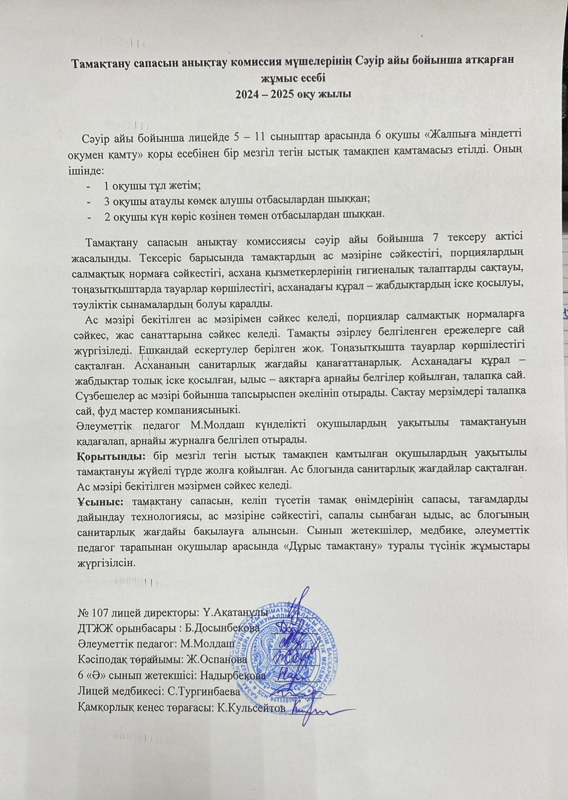 Тамақтану сапасын бақылау комиссия есебі
