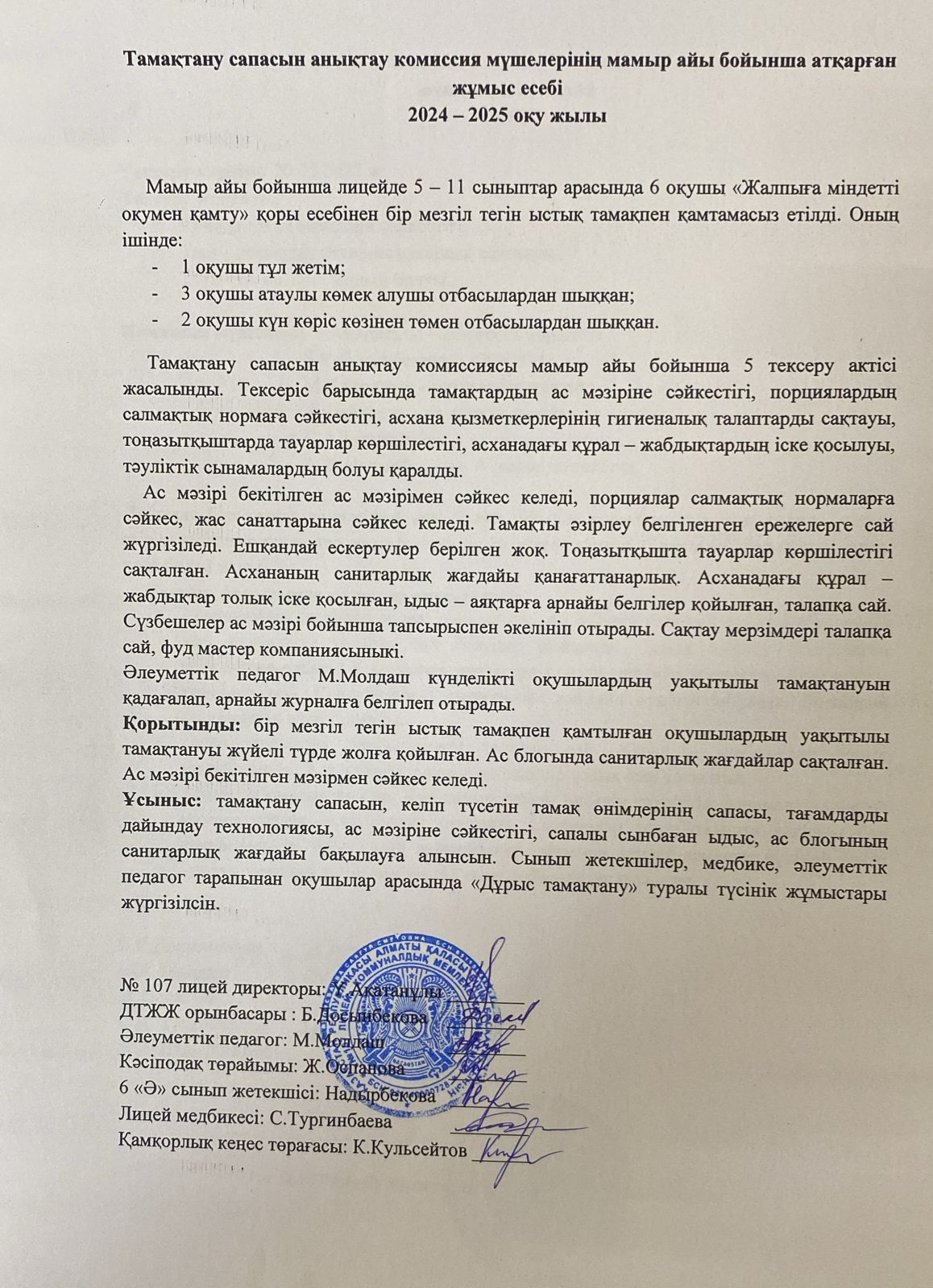 Тамақтану сапасын бақылау комиссия есебі