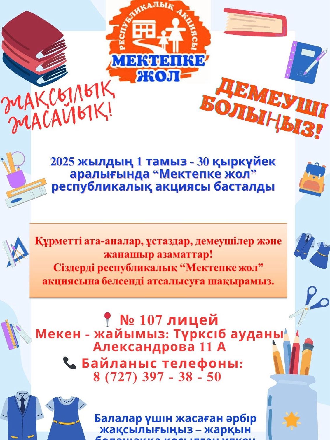 «Мектепке жол» республикалық акциясы басталды