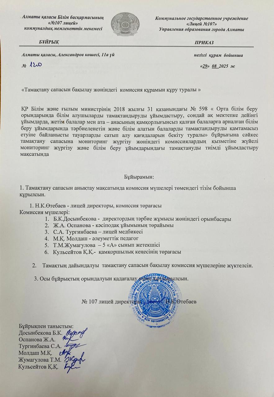 Тамақтану сапасын бақылау жөніндегі комиссия құрамын құру туралы