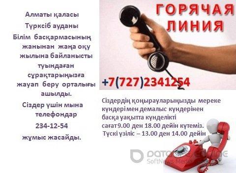 Горячая линия