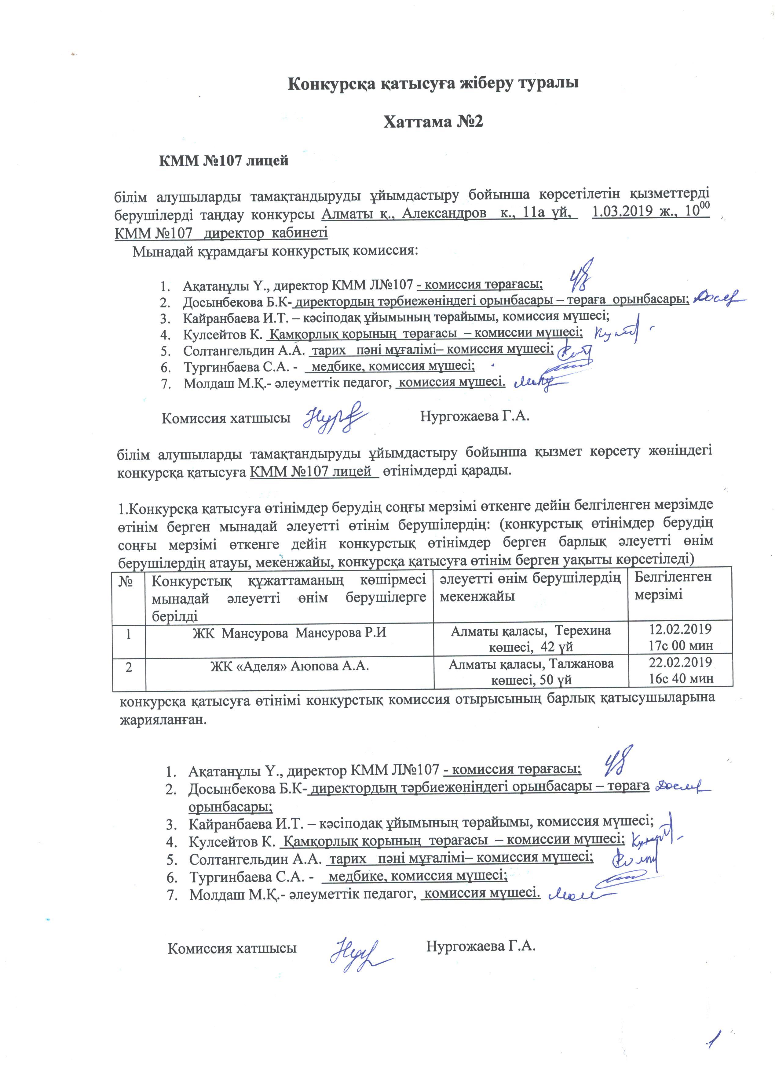 Конкурсқа қатысуға рұқсат беру хаттамасы