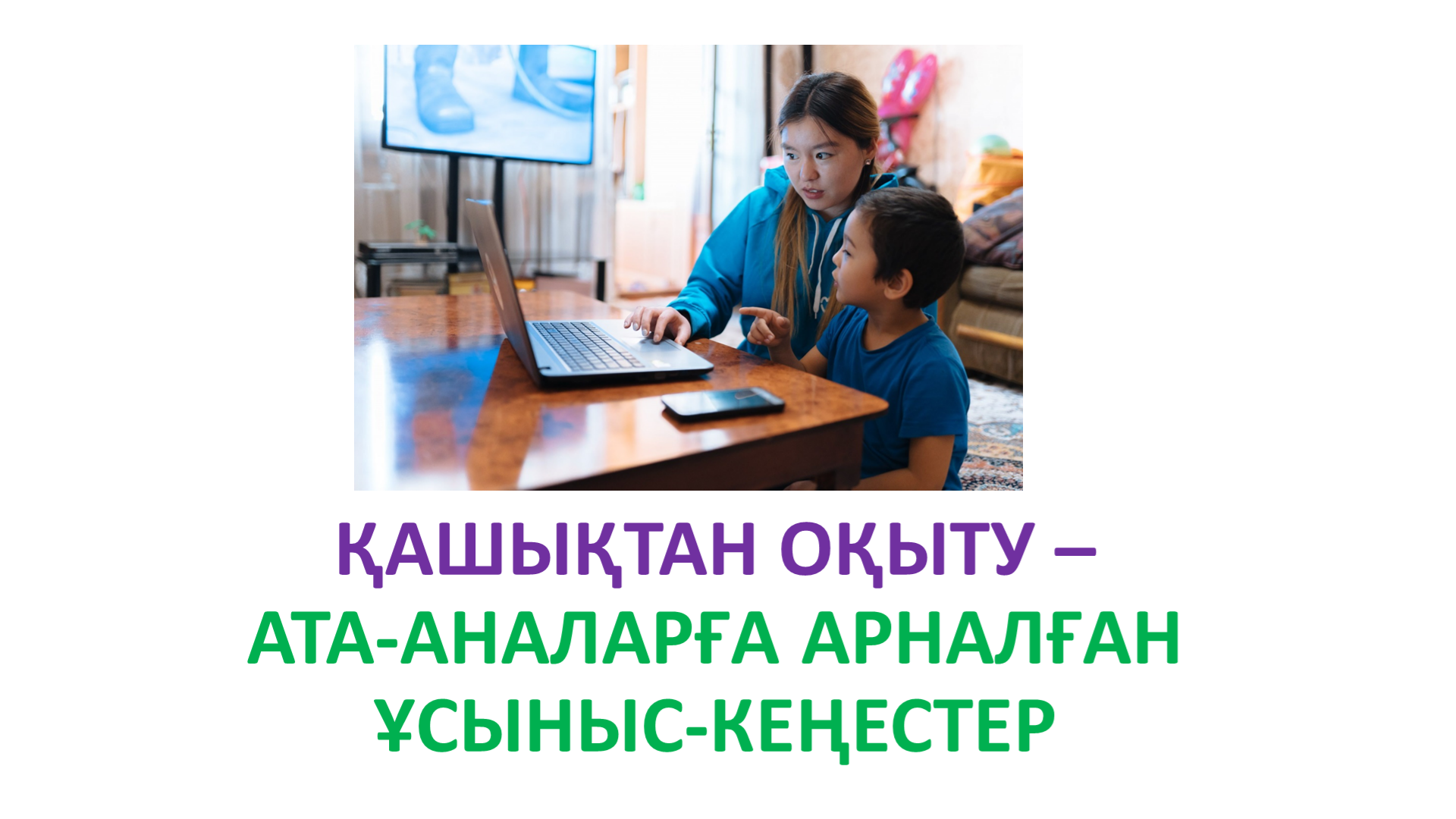 Психолог кеңесі.