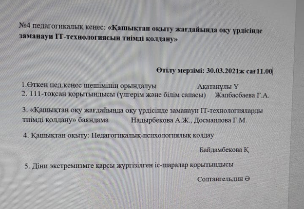 №4 педагогикалық кеңес.