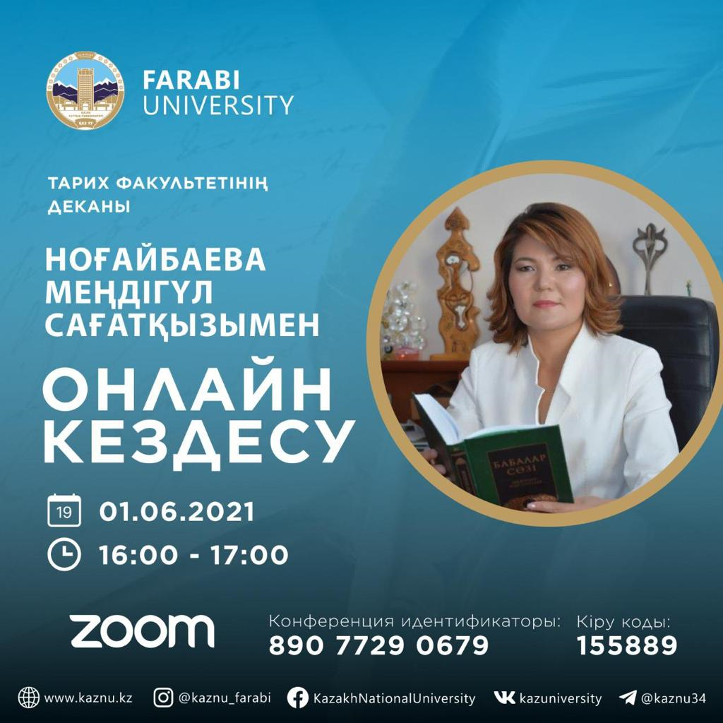 Онлайн кездесу.