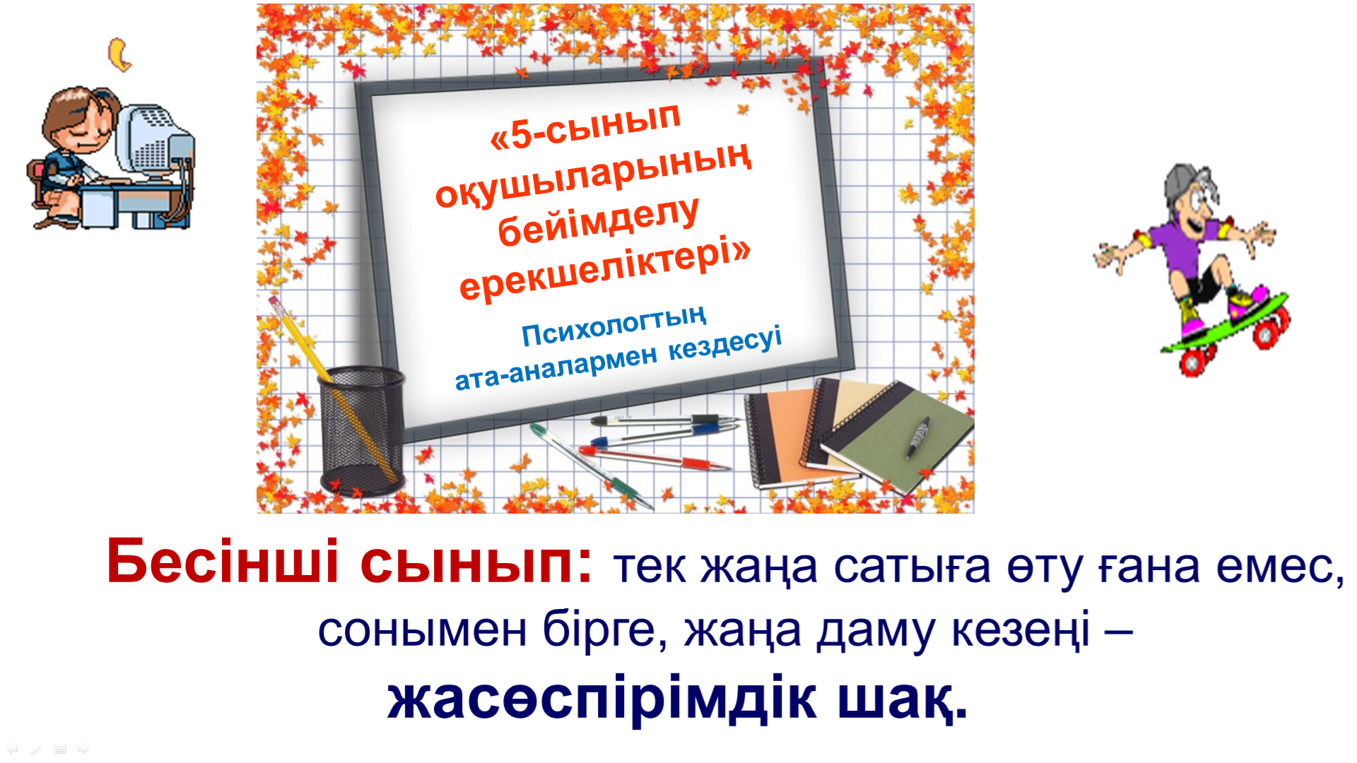 5 сынып ата-аналары үшін