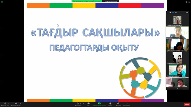 05.11.2021 жылы  "Bilim Faundation" қоғамдық қорының өңірлік өкілдігінің жетекшісі Коканова Венера Сембековна лицей ұстаздарымен "Тағдыр сақшылары" атты жиналыс өткізді.