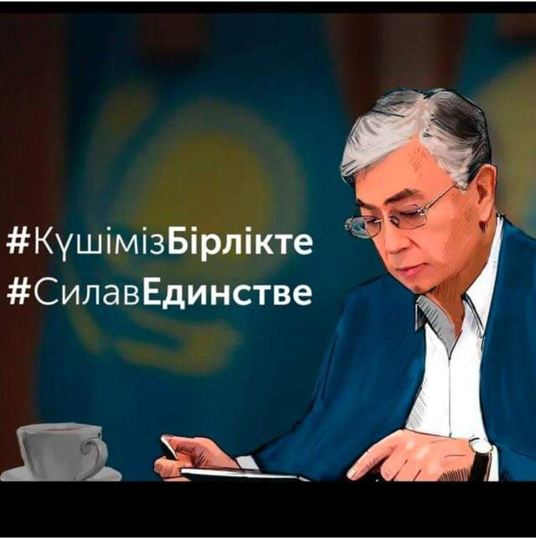 #КүшімізБірлікте#СилавЕдинстве