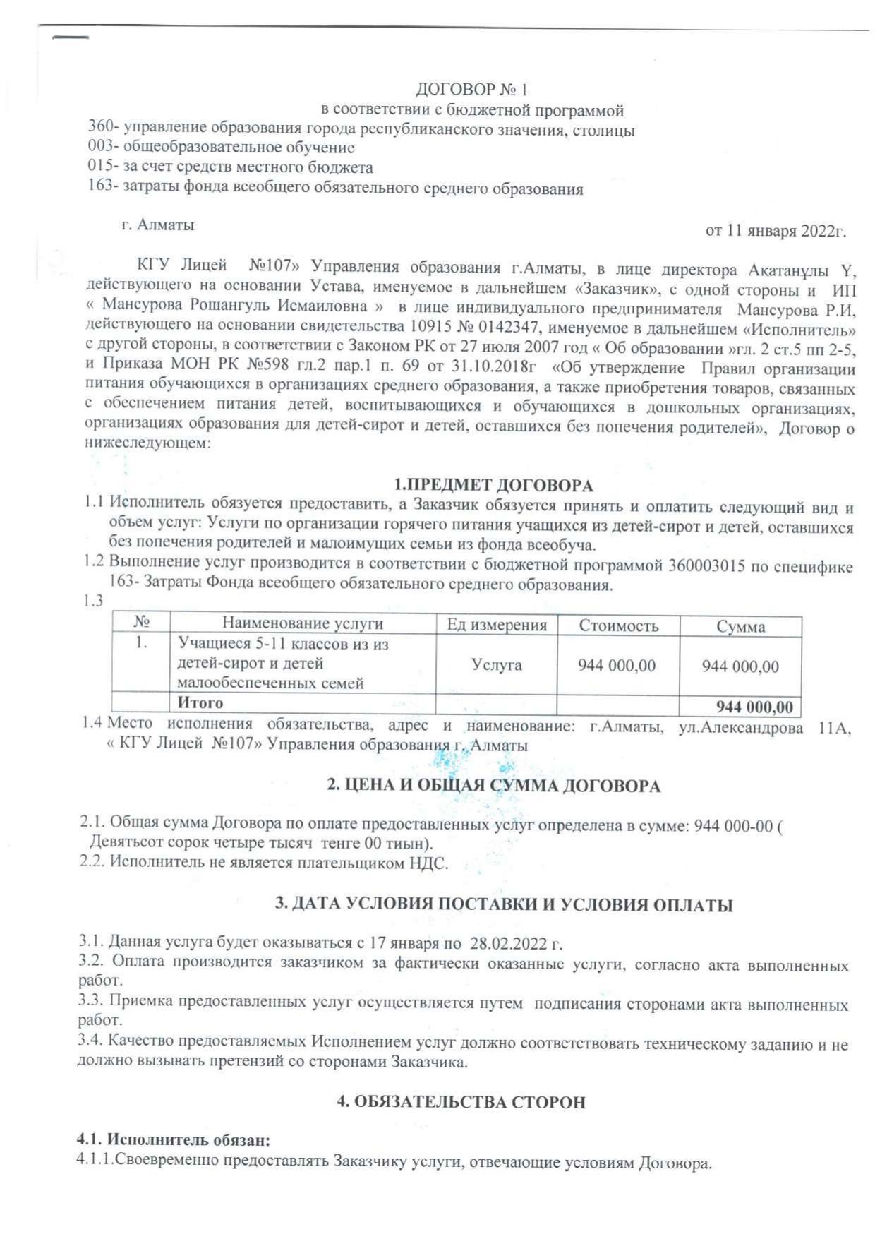 Тамақтану туралы келісім шарт