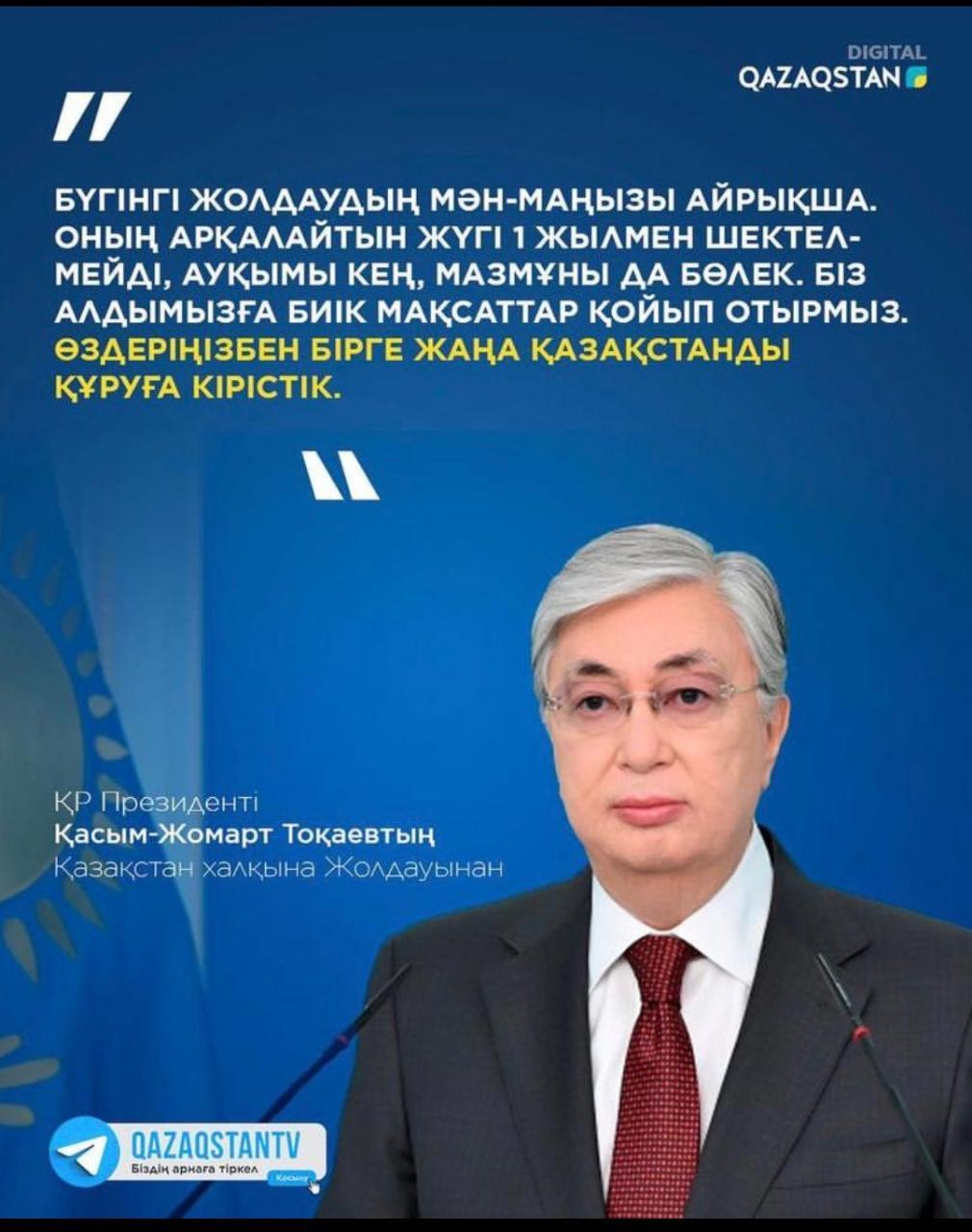 Қасым-Жомарт Тоқаевтың Қазақстан халқына Жолдауы.