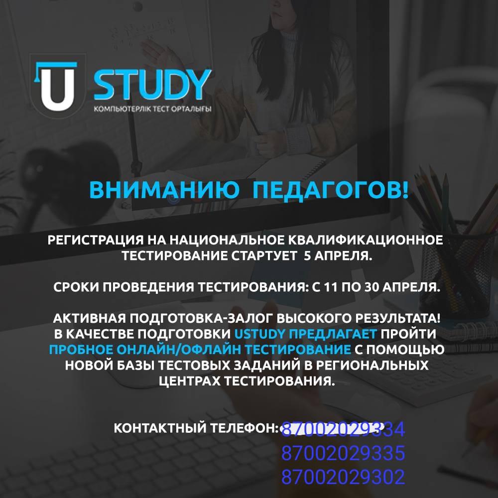 Мұғалімдерге хабарландыру!