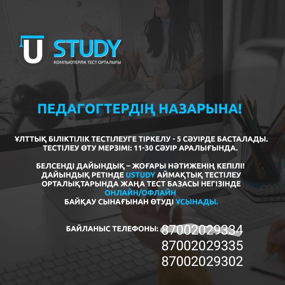 Аттестациядан өтетін ұстаздарға хабарландыру