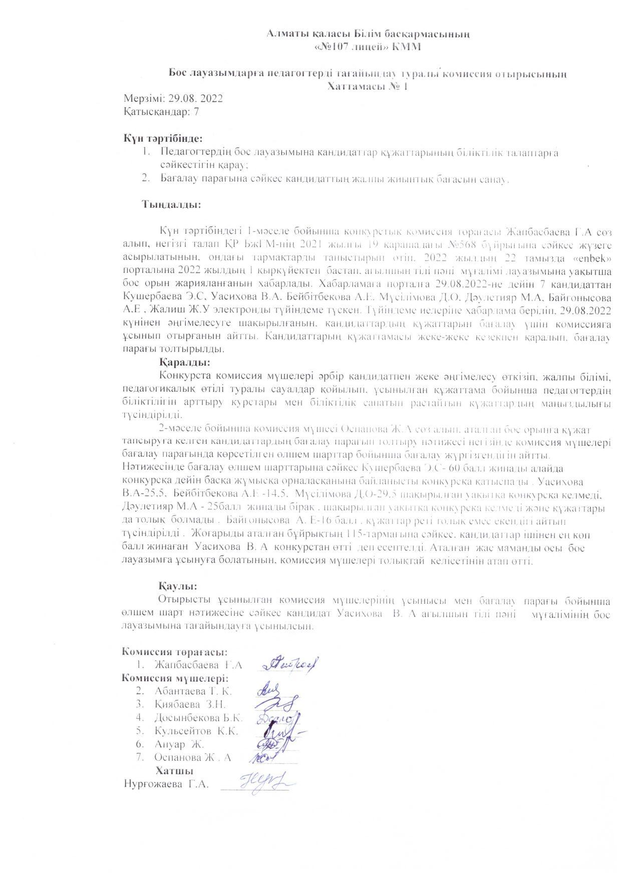 Бос лауазымдарға педагогтерді тағайындау туралы комиссия отырысының хаттамасы