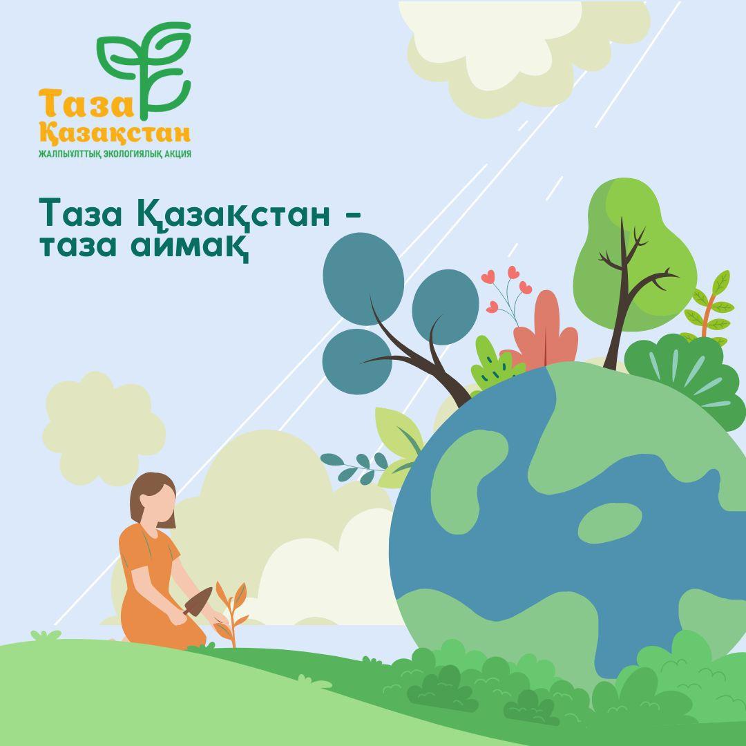 Таза Қазақстан - таза аймақ