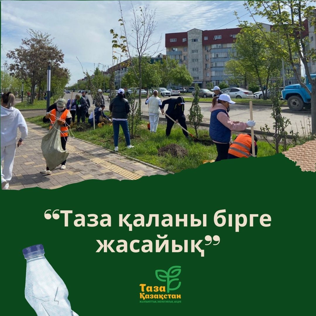 Таза Қазақстан акциясы!Таза қаланы бірге жасайық!