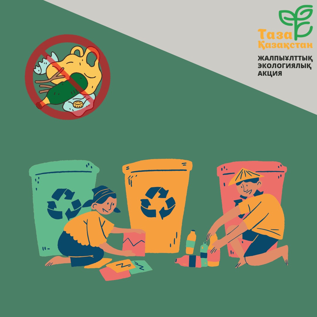Таза Қазақстан акциясы.Таза қаланы бірге жасайық!