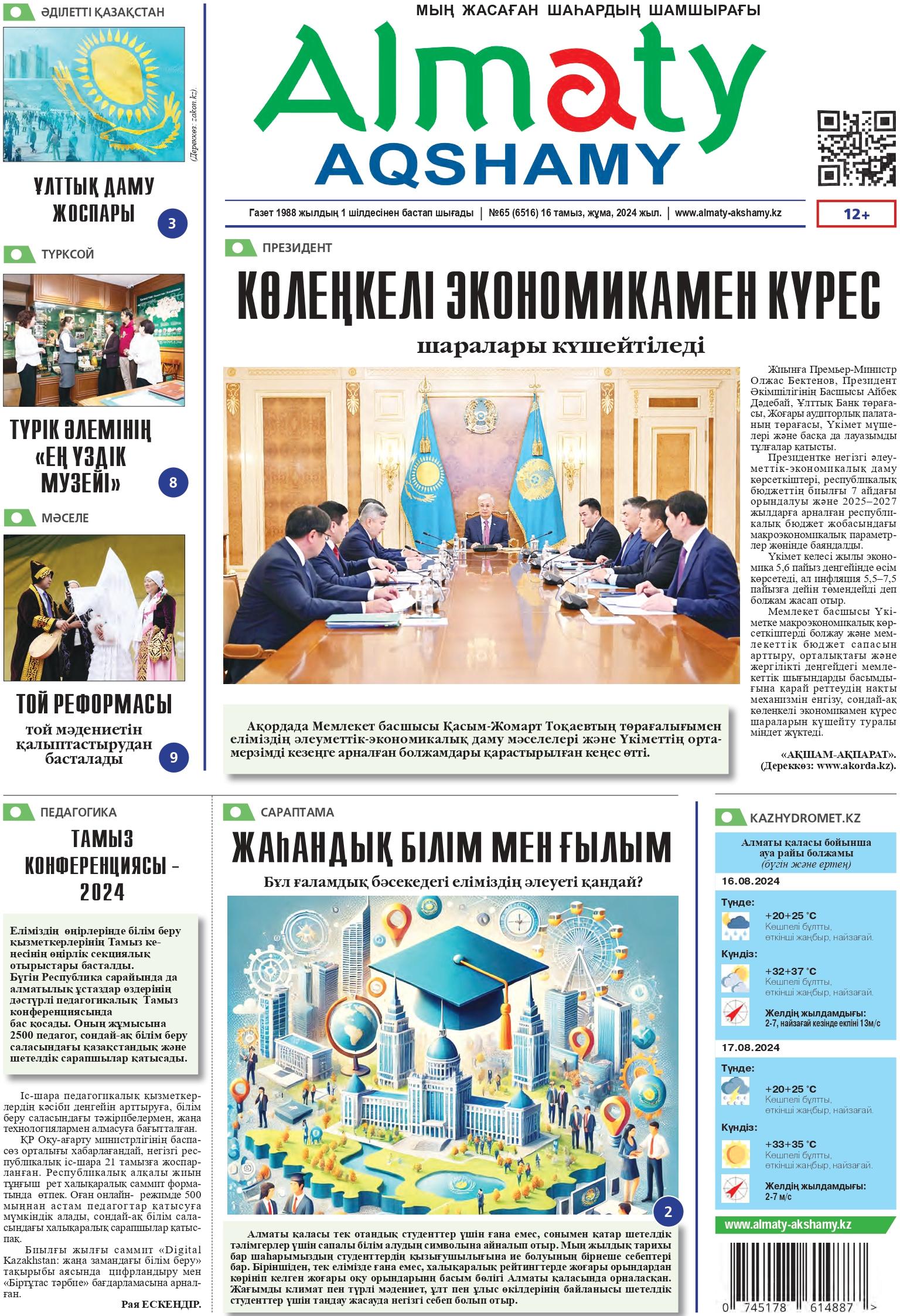 Лицейіміздің қазақ тілі мен әдебиеті пәні мұғалімі А.Ж.Надырбекова "Алматы ақшамы" газетіне жазған мақаласы.Құттықтаймыз"