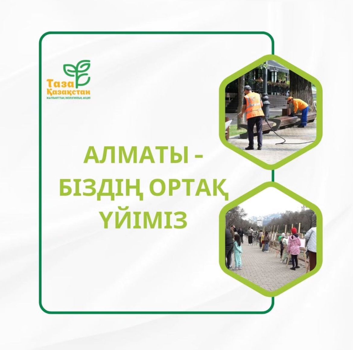 Алматы біздің ортақ үйіміз!