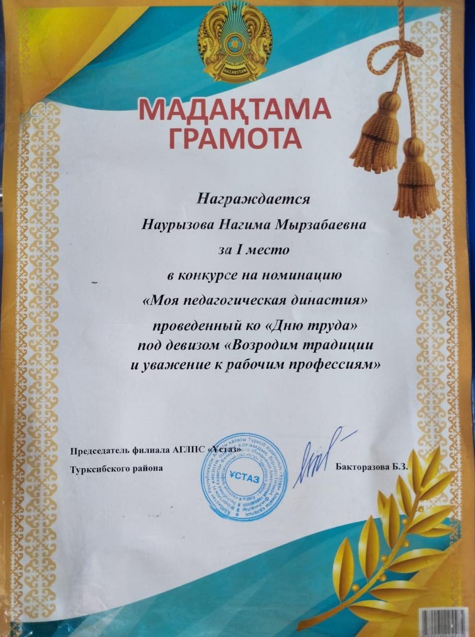 Орыс тілі пәні мұғалімі-Наурызова Нагима Мырзабаевна "Моя педагогическая династия" номинациясындағы конкурс бойынша І орынға ие болды.