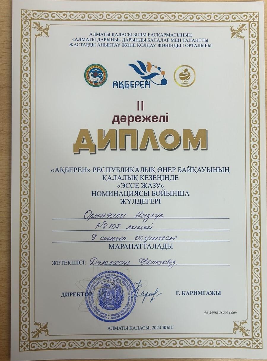 "Ақберен"  Республикалық өнер байқауының қалалық кезеңінен 9Б сынып оқушысы Орынғали Назгүл ІІ орынға ие болды.