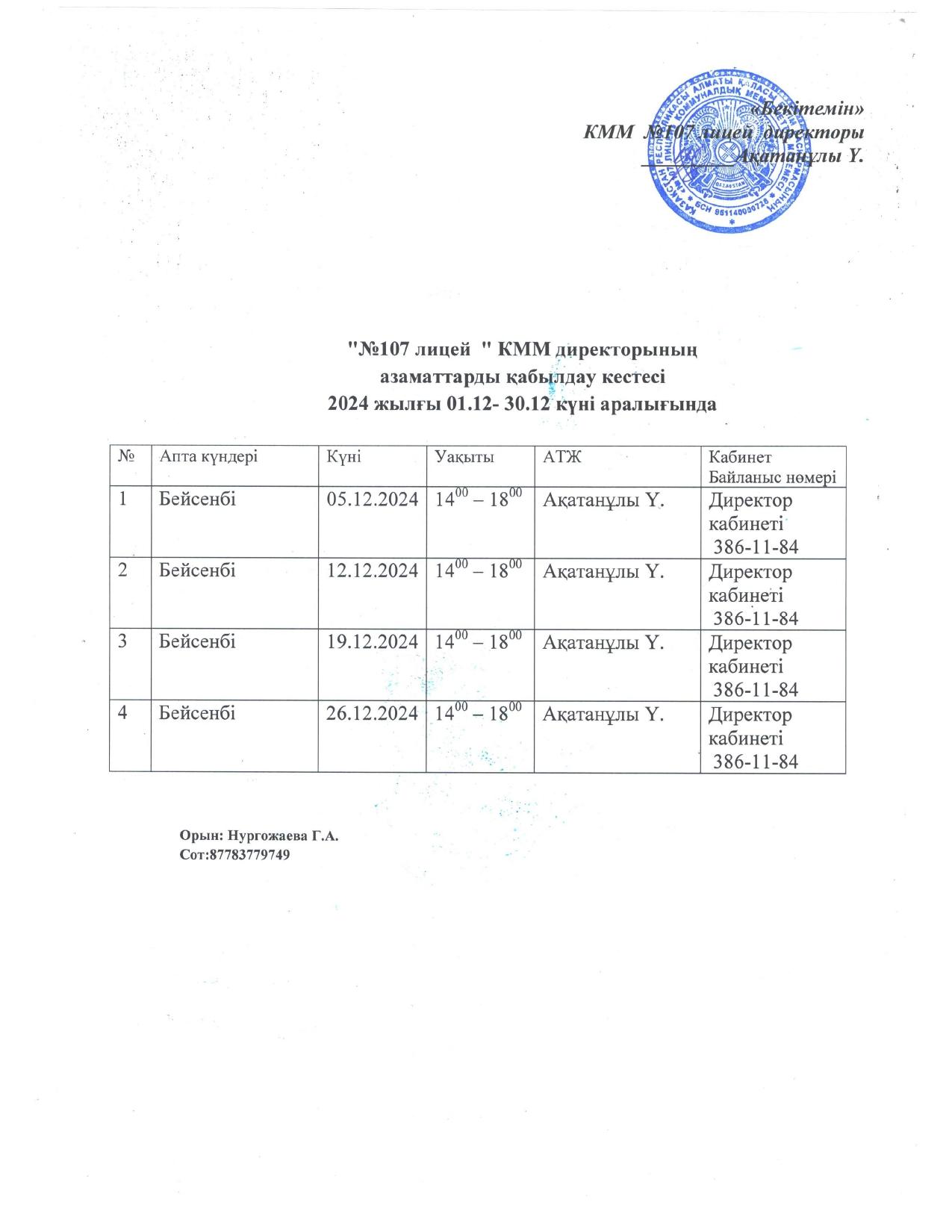 "107 лицей" КММ директортының азаматтарды қабылдау кестесі