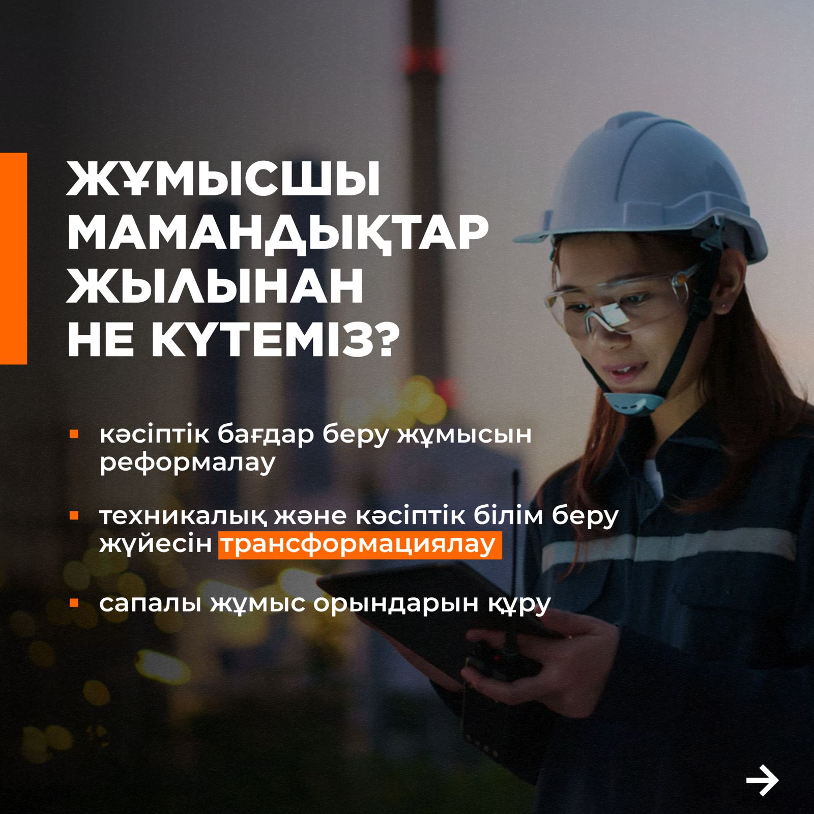 Жұмысша мамандықтар жылынан не күтеміз?