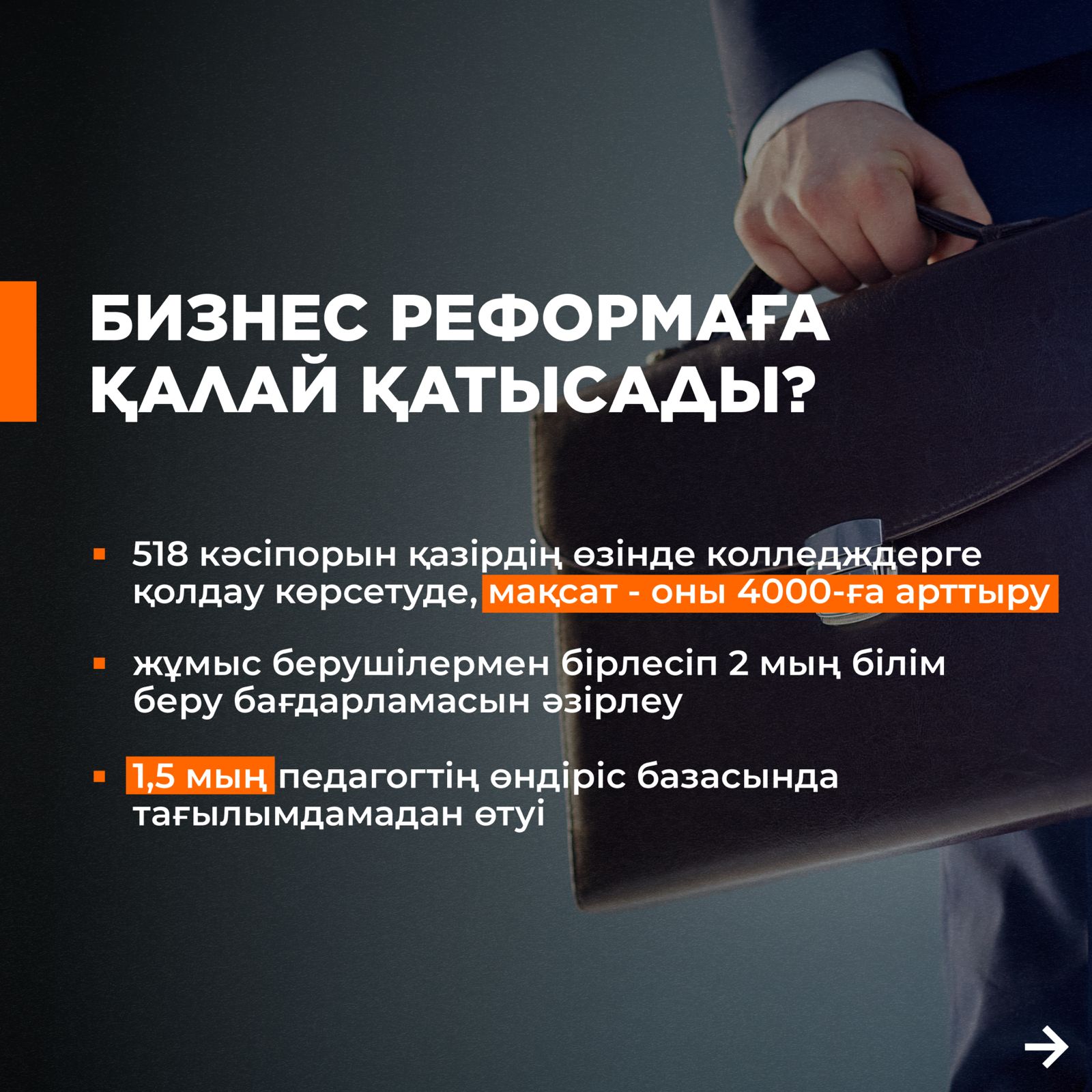 Бизнес реформаға қалай қатысады?