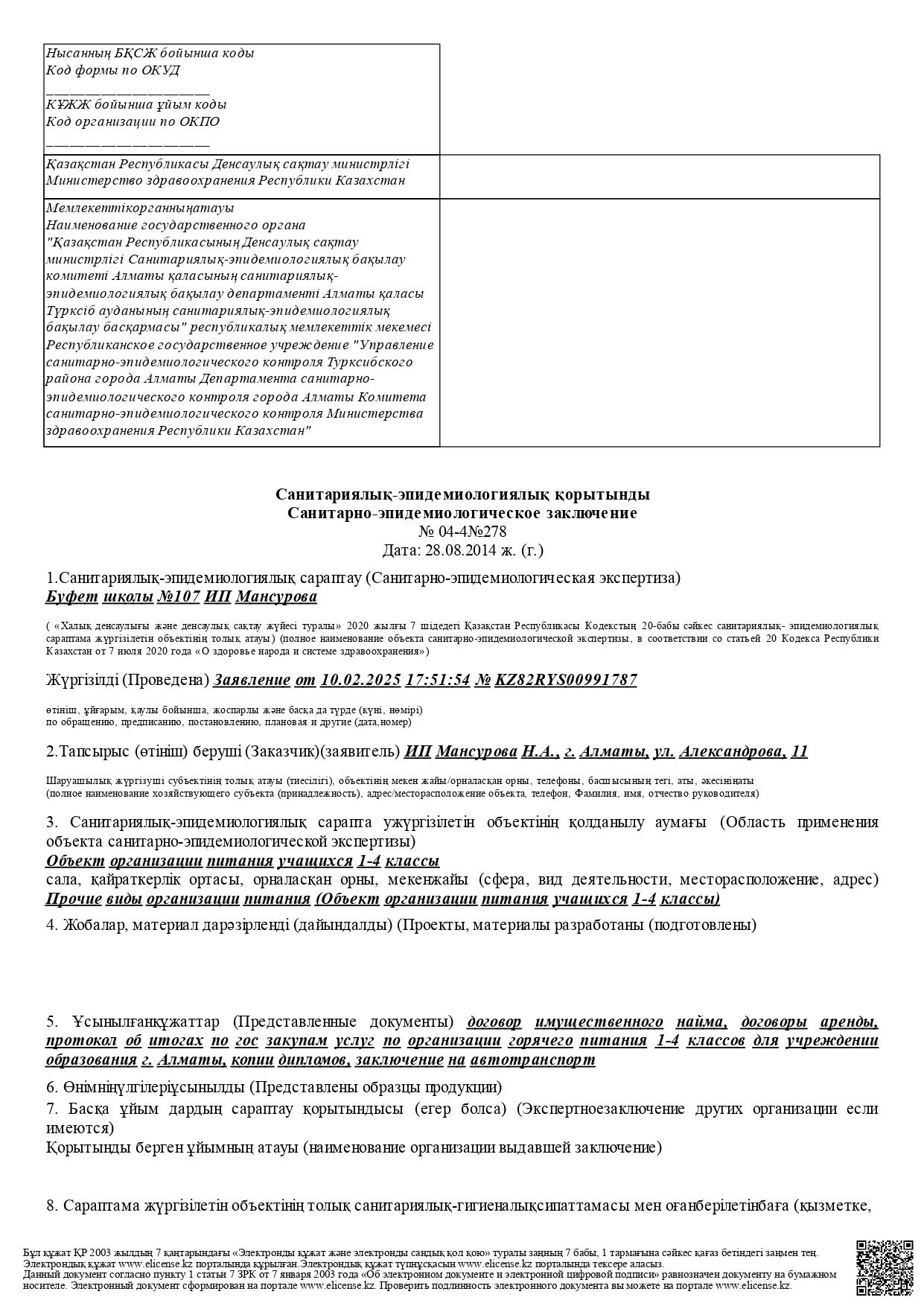 Санитарлық - эпидемиологиялық қорытынды