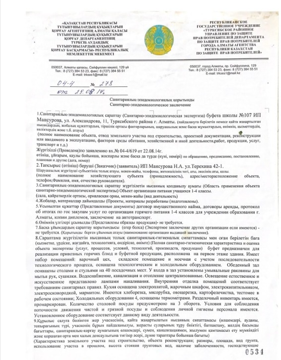 Санитарлық - эпидемиологиялық қорытынды