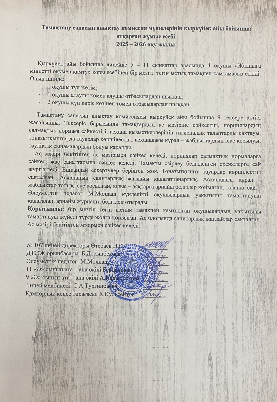 Тамақтану сапасын бақылау комиссия есебі