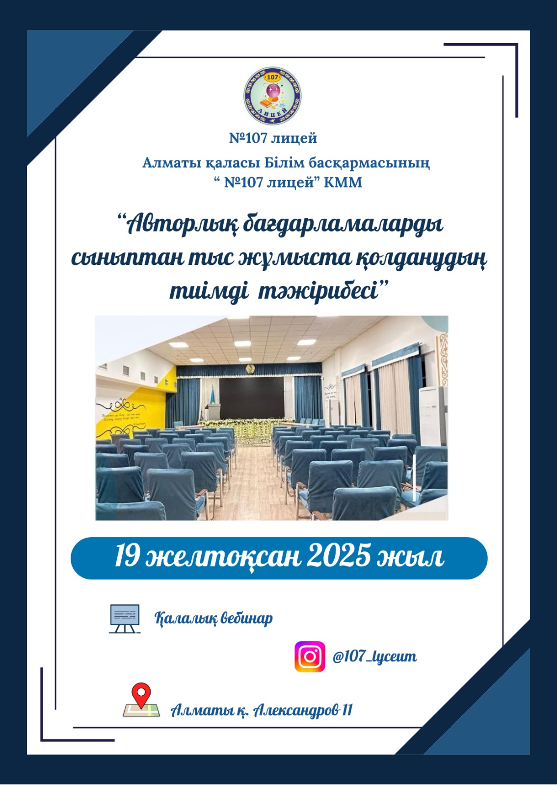 №107 лицейде аттестациядан өтетін мұғалімдер өздерінің авторлық бағдарламаларын қорғады