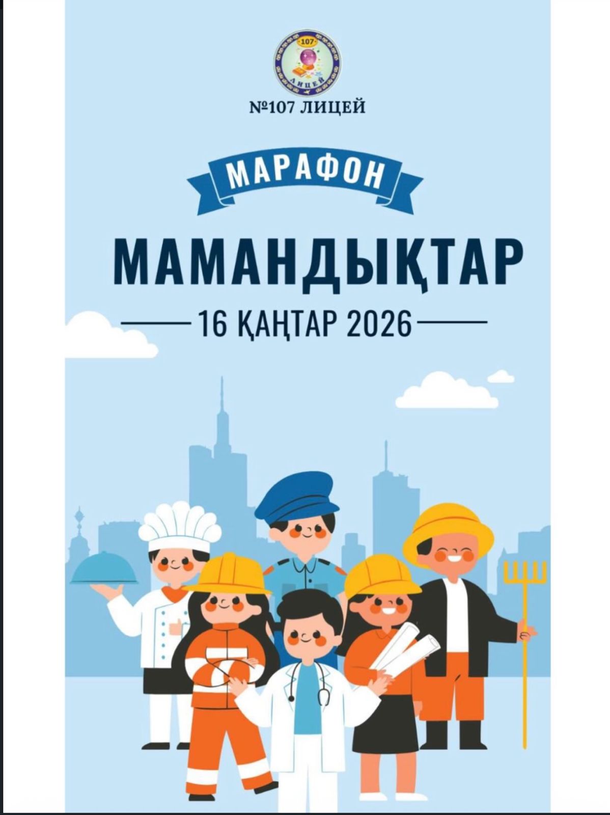 «Мамандықтар марафоны» (Career Day)