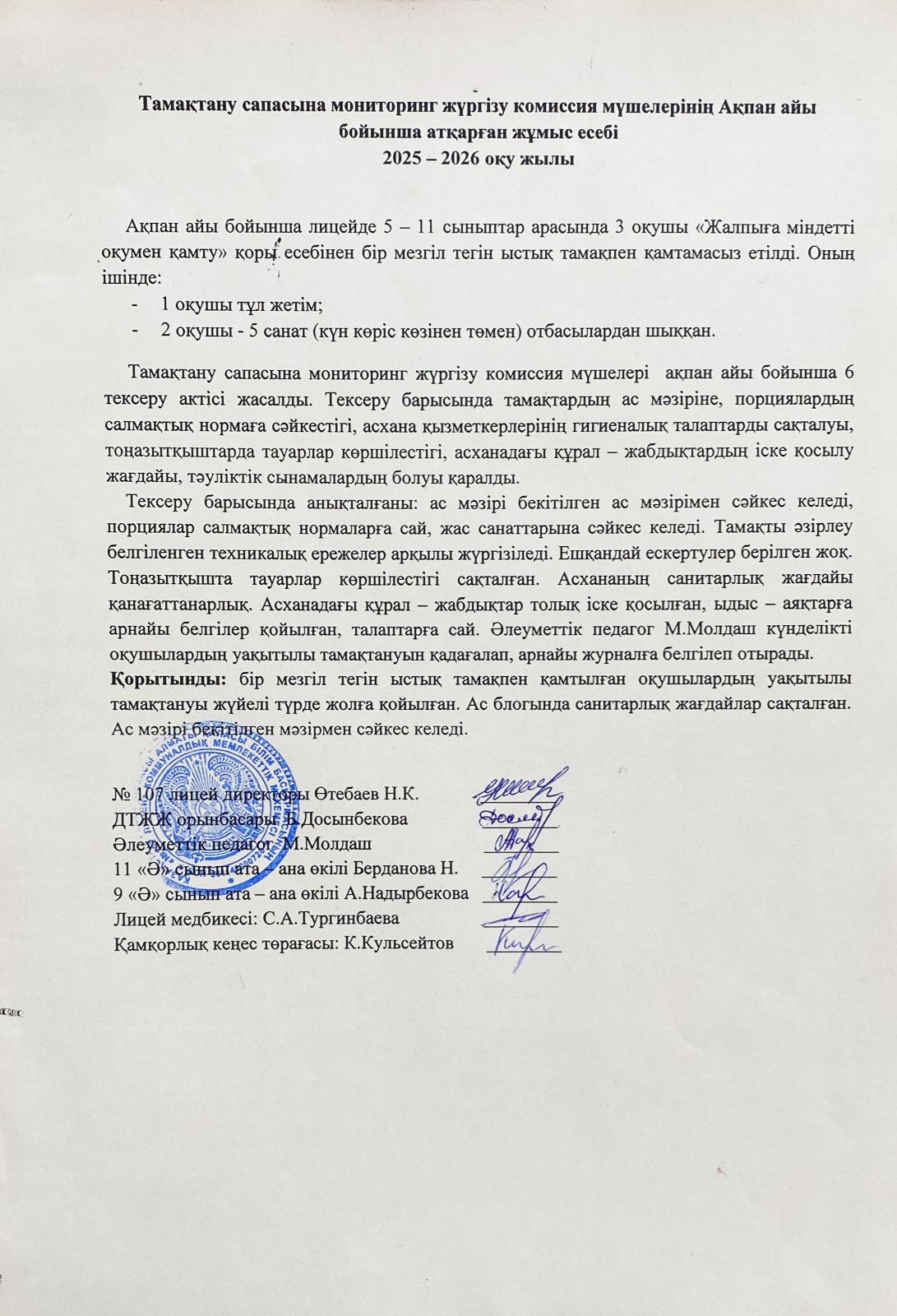 Тамақтану сапасын бақылау комиссия есебі