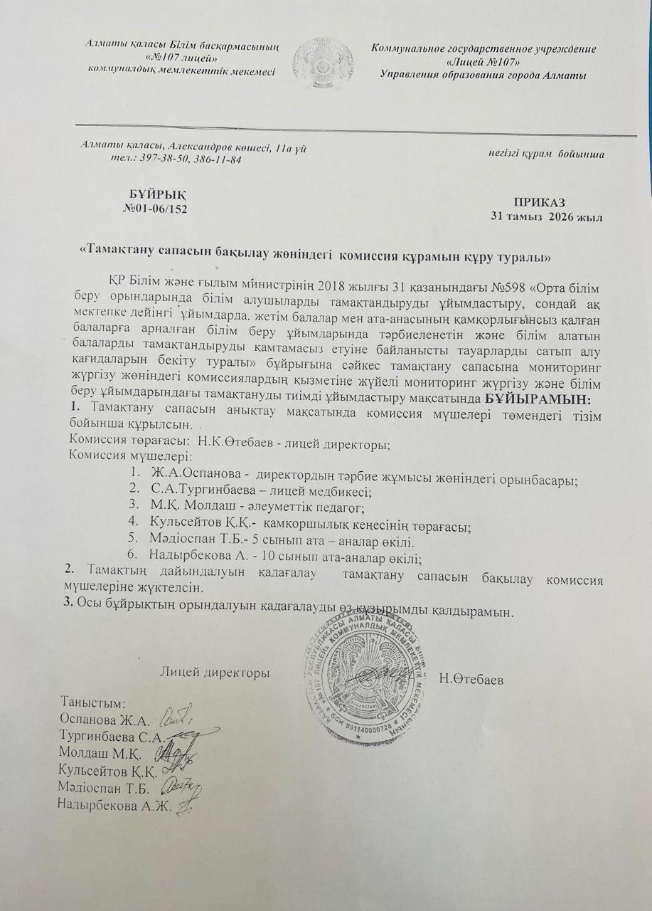 Тамақтану сапасын бақылау жөніндегі комиссия құрамын құру туралы