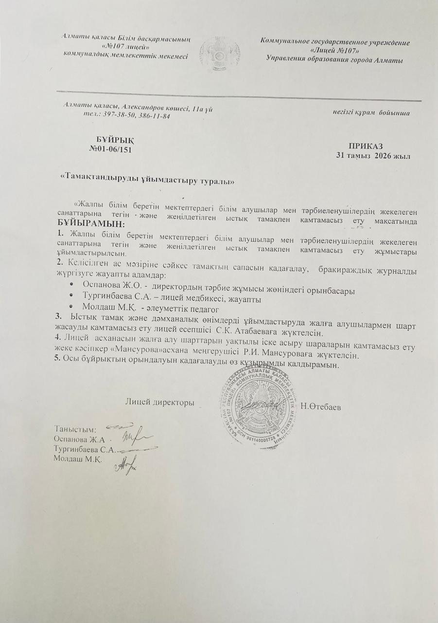 Тамақтандыруды ұйымдастыру туралы