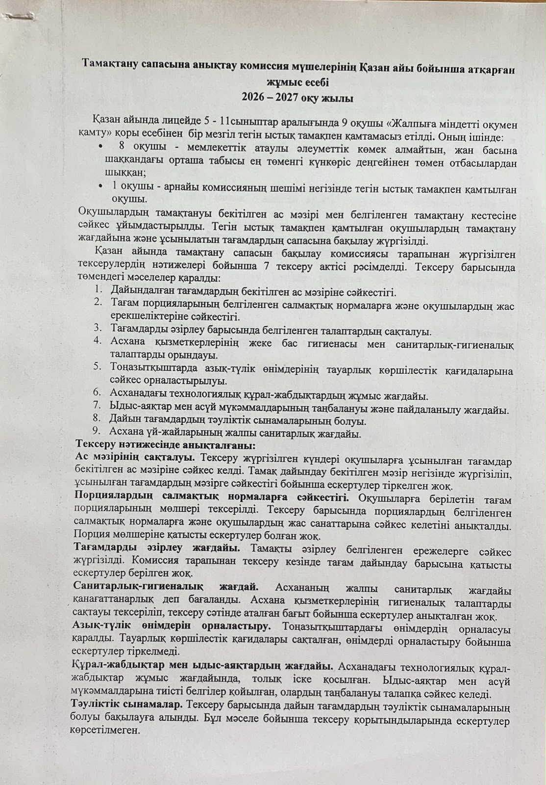 Тамақтану сапасын бақылау комиссия мүшелерінің есебі